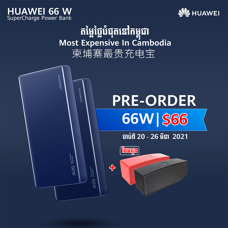 កក់ទុកមុន Huawei 66W SuperCharge Power Bank ល្បឿនសាកលឿនដូចរន្ទះ ចាប់ពីថ្ងៃនេះ នឹងទទួលបាន